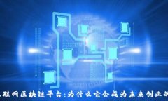   宁都互联网区块链平台：