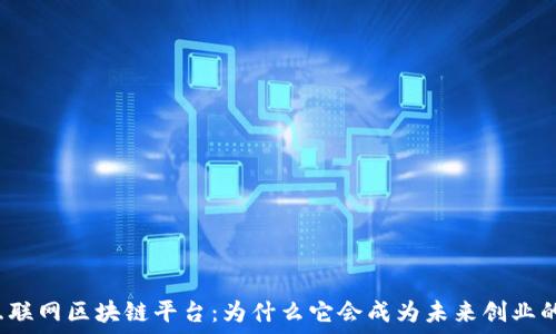   
宁都互联网区块链平台：为什么它会成为未来创业的新宠？