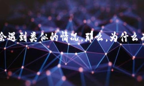 交易所提币到tpWallet没到账这个问题在数字货币交易的过程中并不少见，许多用户在进行资产转移时会遇到类似的情况。那么，为什么有时候我们提币到tpWallet后却没有到账呢？下面我们将深入探讨这个话题，并提供一些可能的解决方案。

为什么我的提币到tpWallet没到账？