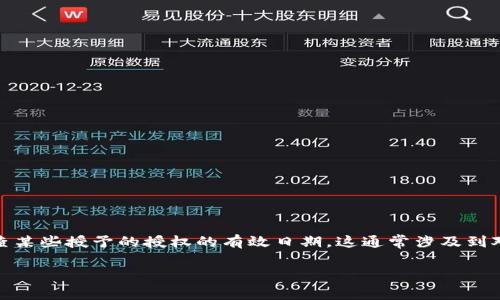tpWallet 是一个流行的数字货币钱包，它支持多种区块链资产的存储及交易。在使用 tpWallet 的过程中，用户可能需要检查某些授予的授权的有效日期，这通常涉及到对相关信息的查询和整理。那么，如何查阅这些授权的检测日期呢？在下面的内容中，我们将对这个问题进行详细的解读和指导。

如何查阅 tpWallet 授权检测日期？