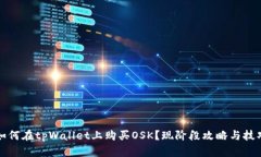 如何在tpWallet上购买OSK？现
