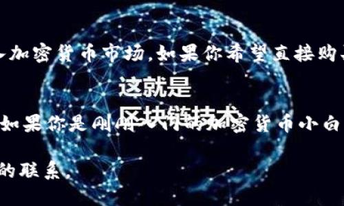   TPWallet能直接买狗狗币吗？ /   
 guanjianci TPWallet, 狗狗币, 数字货币, 加密钱包, 加密货币 /guanjianci 

TPWallet是什么？
在进入“TPWallet能否直接买狗狗币”这个问题之前，我们先来了解一下TPWallet。TPWallet是一个相对新兴的加密货币钱包，旨在为用户提供一个安全、方便的数字资产管理平台。它支持多种加密货币的存储、管理和交易，所以它在数字货币爱好者心中逐渐崭露头角。

狗狗币的简单介绍
说到狗狗币，许多人可能会先想到其可爱的柴犬图标和搞笑的背景故事。其实，狗狗币（Doge Coin）起初是作为一种玩笑币而存在，但随着时间推移，它逐渐发展为一种拥有较大社区支持的加密货币。狗狗币的交易速度快且手续费低，因此越来越多的人开始关注并使用它。

TPWallet支持哪些功能？
TPWallet并不仅仅是一个存储钱包，它还包含了许多强大功能。用户可以轻松管理多个币种的资产，进行实时交易，还可以通过连接的去中心化交易所进行交易。TPWallet还注重安全性，提供了多重签名和私钥保护等功能，确保用户的资金安全。对于加密货币新手来说，TPWallet的界面友好，操作相对简单，是一个不错的选择。

能否通过TPWallet直接购买狗狗币？
这是我们今天的核心问题。实际上，TPWallet本身并不直接支持使用法币（如美元或人民币）购买狗狗币。大多数加密货币钱包通常都是通过去中心化交易所（DEX）或集中式交易所（CEX）进行数字资产的交易。如果你想购买狗狗币，通常需要先把法币兑换成一个主流的加密货币，如比特币（BTC）或以太坊（ETH），然后再通过TPWallet等平台进行交易。

如何使用TPWallet购买狗狗币？
虽然TPWallet不提供直接购买狗狗币的功能，但如果你有兴趣，可以按照以下步骤来实现这个过程：

ul
    li第一步：注册一个TPWallet账户。/li
    li第二步：购买主流的加密货币。你可以选择通过一些主流交易所，如Coinbase、Binance等，使用法币购买比特币或以太坊。/li
    li第三步：在主流交易所将你持有的比特币或以太坊兑换成狗狗币。/li
    li第四步：将兑换得来的狗狗币转入你的TPWallet账户。/li
/ul

通过以上步骤，虽然没有直接在TPWallet中购买狗狗币，但依然可以顺利地将狗狗币转入你的钱包中，进行管理。

选择TPWallet的理由
可能你会问，既然不能直接购买狗狗币，为什么还要选择TPWallet呢？实际上，TPWallet的优势在于其安全性和便捷性。对于那些不想频繁往返于不同交易所的用户来说，使用TPWallet来管理您的加密货币是一种非常有效的方法。

此外，TPWallet持续更新其功能，提供更多币种的支持和新的交易方式。而且它的用户界面设计非常友好，新手也能快速上手。在这个充满不确定性的数字货币市场，拥有一个安全且功能强大的钱包无疑是让人心里踏实的选择。

其他选择
当然，除TPWallet外，市场上还有不少钱包可以直接购买狗狗币，比如Trust Wallet和Coinomi等。这些钱包通常提供法币购买功能，允许用户更加便捷地进入加密货币市场。如果你希望直接购买狗狗币，可以考虑这些替代方案。

总结
综上所述，TPWallet本身并不支持直接购买狗狗币。不过，通过其他法币交易所购买主流加密货币，再通过TPWallet进行管理和交易，依然是一个可行的方式。如果你是刚刚入门的加密货币小白，想要尝试使用TPWallet，可以先熟悉它的操作界面，逐步了解更多关于加密货币的知识。

记住，在进行任何投资之前，一定要自行研究和评估风险。加密货币市场波动较大，投资需谨慎。希望以上信息能够帮到你，让你更好地理解TPWallet和狗狗币的联系。