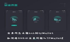交易所怎么转bnb到tpWalle