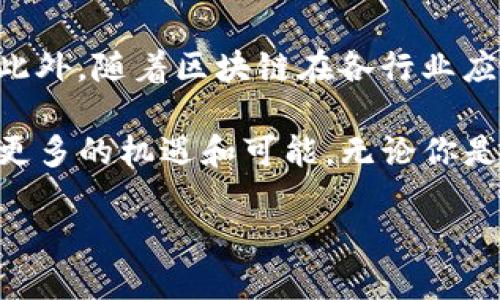 联盟区块链开发辅助平台是一个快速发展的领域，尤其在数字化转型的推动下，越来越多的企业意识到区块链技术的潜力。为了帮助企业顺利融入这个新兴的科技潮流，联盟区块链开发辅助平台应运而生。接下来，让我们探索这个平台到底是什么，它能给企业带来怎样的帮助，以及为什么它在当今的商业环境中如此重要。

什么是联盟区块链开发辅助平台？

简单来说，联盟区块链开发辅助平台就是一个为企业提供支持和指导的平台。它不仅限于提供技术支持，还涵盖了从设计、测试到部署的整个区块链开发生命周期。这样的一个平台通常具备丰富的资源，包括文档、工具、模板以及市场上最新的技术方案。

在传统的区块链开发中，企业可能会面临许多挑战，例如缺乏专业的技术团队、对区块链技术的理解不够深入等。而联盟区块链开发辅助平台则提供一个全方位的解决方案，让企业能够快速上手，减少探索阶段的时间和成本。

为什么联盟区块链开发辅助平台如此重要？

随着区块链技术的不断演进，越来越多的企业开始意识到它所带来的优势，如透明性、去中心化、安全性等。企业在追求效率和降低成本的同时，也亟需解决信息共享和信任建立的问题。这就引出了联盟区块链开发辅助平台的价值所在。

首先，这个平台帮助企业解决了技术门槛的问题。许多企业在初期缺乏足够的技术积累，往往无法自主开展区块链项目。借助这样的辅助平台，企业可以获得系统的培训和实战经验，快速提升团队的技术能力。

其次，联盟区块链开发辅助平台还汇聚了众多企业的经验和最佳实践。这种资源分享可以助力项目的快速推进，避免一些常见的错误。如同开车时看导航，有时借助他人的经验可以使得前行更加顺畅。

联盟区块链开发辅助平台能提供哪些服务？

1. **技术支持**：平台可以为企业提供专业的技术指导和咨询，帮助其搭建和维护区块链系统。

2. **培训和教育**：很多平台设有专门的学习模块，帮助团队成员了解区块链的基本概念和应用，同时提供一些案例分析，让他们更易于理解。

3. **工具和资源**：企业可以使用平台提供的工具、API和开发环境来快速构建原型，降低开发成本和时间。

4. **社区支持**：联盟区块链开发辅助平台通常会建立相应的社区，开发者和企业可以在此交流经验，分享问题及解决方案。

5. **项目管理**：一些平台还提供项目管理的工具和服务，帮助企业更好地规划、执行和监控区块链项目的进展。

选择合适的联盟区块链开发辅助平台

虽然市场上有很多联盟区块链开发辅助平台，但并非每一个都适合你的企业。选择一个合适的平台需要考虑以下几个因素：

1. **专业性**：查看平台团队的背景，是否拥有丰富的区块链开发经验和成功案例。专业的团队能够提供更高水平的服务和指导。

2. **用户反馈**：过去的用户评价和反馈很重要，参考别人的经验可以帮助你做出更明智的决定。

3. **技术兼容性**：不同平台支持的技术和协议可能不同，确保选择的辅助平台与你企业现有的技术架构能够兼容。

4. **服务范围**：评估平台能提供的服务，是否涵盖了你所需要的所有功能。如果你需要定制开发，可以看看平台是否支持。

5. **价格和性价比**：最后，要考虑到平台的服务费用和性价比，成本控制也是企业决策的重要部分。

联盟区块链开发辅助平台的未来

随着区块链技术的发展，联盟区块链开发辅助平台也在不断演变。未来，这些平台还可能会引入更多的创新，提供更智能的服务。

比如，通过大数据和人工智能分析，平台可以为企业提供更加个性化的解决方案；还可能通过自动化工具加速区块链的开发与部署，提高开发效率。此外，随着区块链在各行业应用的深入，平台的服务将更加细分化，配合行业特性提供定制化解决方案。

综上所述，联盟区块链开发辅助平台不仅是企业切入区块链领域的翅膀，更是助力其长远发展的动力。在未来，选择一个合适的平台，将为企业带来更多的机遇和可能。无论你是想增强技术能力，还是希望挖掘区块链的商业潜力，这个辅助平台都能为你铺平道路。

联盟区块链开发辅助平台：企业如何选择理想的合作伙伴？