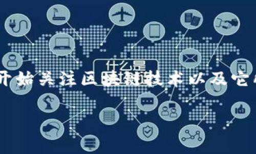 区块链哪个平台安全是一个非常重要且热门的话题，特别是在如今这个信息时代，越来越多人开始关注区块链技术以及它所带来的各种应用。因此，选择一个安全的区块链平台对用户、投资者甚至企业来说都相当关键。

区块链平台安全性对比：哪个平台值得信赖？