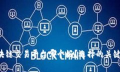 国内区块链交易平台哪个