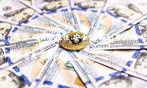 区块链平台的引入是一个复杂而又前景光明的过程，能够为企业带来更高的效率和更好的安全性。那么，如何才能成功地引入区块链平台产品呢？在这篇文章中，我们将深入探讨这一主题。

什么是区块链？为什么它如此重要？

在我们讨论引入区块链平台产品之前，可能有必要先了解一下什么是区块链。简单来说，区块链是一种分布式数据库技术，它允许数据在多个地点进行安全存储和传输。相较于传统的数据库，区块链提供了更高的数据完整性和透明性，因为每一个数据块都链接到前一个数据块，形成不可篡改的链条。

为什么区块链如此重要？因为在这个信息化时代，数据的安全性和透明性已经成为各个行业生存和发展的基础。无论是在金融、医疗还是供应链管理，区块链都正在改变着我们处理和存储数据的方式。

引入区块链平台的第一步：明确目标

引入任何新技术的首要步骤都是明确目标。在考虑引入区块链平台产品之前，你需要问自己一些核心问题：你希望通过区块链来解决什么问题？是提高业务效率、降低成本，还是提供更高的安全性和透明性？

比如，一家金融机构可能希望通过区块链来减少交易处理时间和成本，而一家供应链企业可能想要通过它来提高追踪的准确性。明确你的目标将帮助你选择最合适的区块链解决方案。

二、选择合适的区块链平台

一旦你明确了目标，接下来就是选择一个合适的区块链平台。市面上有很多不同的区块链平台，比如以太坊、Hyperledger Fabric和Corda等。每个平台都有其独特的优势和适用场景。

比如，如果你的目标是开发去中心化应用，那么以太坊可能是不错的选择；而如果你关注的是企业级解决方案，Hyperledger Fabric将会是更合适的。这一步需要你对各个平台进行深入研究，确保你选的方案能够满足你的业务需求。

三、构建团队和技能备忘录

引入区块链技术不仅仅是技术层面的转型，同样需要团队的配合。组建一个跨职能团队，包括业务分析师、开发人员、IT支持和项目管理专家等，是非常重要的。此外，你还需要考虑到团队的技能差距。

例如，团队中可能缺乏对区块链技术的深入理解，那么你可能需要安排相关的培训或引入外部专家进行指导。这将帮助你的团队更好地理解区块链的潜力和应用。

四、创建原型并进行测试

在选择好平台后，制作一个原型是引入区块链平台的关键步骤。这个原型能帮助你更直观地理解技术如何在实际应用中运作。通过在小规模上进行测试，你可以发现潜在的问题。

比如，原型的测试可以帮助你识别系统性能的瓶颈，或者发现用户在使用过程中遇到的障碍。这些反馈对最后产品至关重要。同时，原型测试也能提高用户对新技术的接受度，降低引入失败的风险。

五、考虑合规性和安全性

在进行技术引入时，合规性是一个不能忽视的因素。不同的国家和地区对区块链技术的监管政策各不相同，因此在设计和实施区块链解决方案时，务必要了解并遵守相关法规。

同时，安全性也是一个必须考虑的问题。尽管区块链有其天然的安全特性，但如果实施不当，仍然可能会面临数据安全和隐私泄露的问题。因此，在技术设计中，确保操作权限、数据加密和备份策略的合理性都是非常重要的。

六、培训用户，提升接受度

无论技术多么完美，如果用户不理解或不接受它，那么一切都是徒劳的。因此，在引入u区块链平台/u产品时，为最终用户提供培训是非常重要的。让用户了解这个新系统的优势，以及它们如何能够提高工作效率，可以提高用户的接受度。

可以通过举办研讨会、实时演示和在线课程等多种方式来帮助用户熟悉新系统。此外，准备一些易于理解的用户手册或常见问题解答（FAQ）也能大大降低用户的学习曲线。

七、监测和

最后，引入区块链平台并不是一个一次性的任务。在实施后，你需要定期监测系统性能，收集用户反馈，评估目标是否达成。这不仅能让你了解当前系统是否工作顺利，还能提供进一步的方向。

通过持续的监测和调整，你可以确保你的区块链解决方案始终处于一个良好的状态，满足不断变化的业务需求。

总结

总的来说，引入区块链平台产品是一个复杂的过程，涉及多个方面的考虑。通过明确目标、选择合适的平台、构建强有力的团队、制作原型、确保合规性、安全性、培训用户，以及定期监测和，你将能够大大提高引入成功的概率。

区块链技术拥有巨大的潜力，能够彻底改变我们的商业运作方式。虽然向这样的技术转型充满挑战，但一旦走出这一步，所带来的回报将是值得的。

如何引入区块链平台产品？