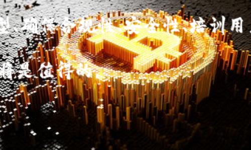 区块链平台的引入是一个复杂而又前景光明的过程，能够为企业带来更高的效率和更好的安全性。那么，如何才能成功地引入区块链平台产品呢？在这篇文章中，我们将深入探讨这一主题。

什么是区块链？为什么它如此重要？

在我们讨论引入区块链平台产品之前，可能有必要先了解一下什么是区块链。简单来说，区块链是一种分布式数据库技术，它允许数据在多个地点进行安全存储和传输。相较于传统的数据库，区块链提供了更高的数据完整性和透明性，因为每一个数据块都链接到前一个数据块，形成不可篡改的链条。

为什么区块链如此重要？因为在这个信息化时代，数据的安全性和透明性已经成为各个行业生存和发展的基础。无论是在金融、医疗还是供应链管理，区块链都正在改变着我们处理和存储数据的方式。

引入区块链平台的第一步：明确目标

引入任何新技术的首要步骤都是明确目标。在考虑引入区块链平台产品之前，你需要问自己一些核心问题：你希望通过区块链来解决什么问题？是提高业务效率、降低成本，还是提供更高的安全性和透明性？

比如，一家金融机构可能希望通过区块链来减少交易处理时间和成本，而一家供应链企业可能想要通过它来提高追踪的准确性。明确你的目标将帮助你选择最合适的区块链解决方案。

二、选择合适的区块链平台

一旦你明确了目标，接下来就是选择一个合适的区块链平台。市面上有很多不同的区块链平台，比如以太坊、Hyperledger Fabric和Corda等。每个平台都有其独特的优势和适用场景。

比如，如果你的目标是开发去中心化应用，那么以太坊可能是不错的选择；而如果你关注的是企业级解决方案，Hyperledger Fabric将会是更合适的。这一步需要你对各个平台进行深入研究，确保你选的方案能够满足你的业务需求。

三、构建团队和技能备忘录

引入区块链技术不仅仅是技术层面的转型，同样需要团队的配合。组建一个跨职能团队，包括业务分析师、开发人员、IT支持和项目管理专家等，是非常重要的。此外，你还需要考虑到团队的技能差距。

例如，团队中可能缺乏对区块链技术的深入理解，那么你可能需要安排相关的培训或引入外部专家进行指导。这将帮助你的团队更好地理解区块链的潜力和应用。

四、创建原型并进行测试

在选择好平台后，制作一个原型是引入区块链平台的关键步骤。这个原型能帮助你更直观地理解技术如何在实际应用中运作。通过在小规模上进行测试，你可以发现潜在的问题。

比如，原型的测试可以帮助你识别系统性能的瓶颈，或者发现用户在使用过程中遇到的障碍。这些反馈对最后产品至关重要。同时，原型测试也能提高用户对新技术的接受度，降低引入失败的风险。

五、考虑合规性和安全性

在进行技术引入时，合规性是一个不能忽视的因素。不同的国家和地区对区块链技术的监管政策各不相同，因此在设计和实施区块链解决方案时，务必要了解并遵守相关法规。

同时，安全性也是一个必须考虑的问题。尽管区块链有其天然的安全特性，但如果实施不当，仍然可能会面临数据安全和隐私泄露的问题。因此，在技术设计中，确保操作权限、数据加密和备份策略的合理性都是非常重要的。

六、培训用户，提升接受度

无论技术多么完美，如果用户不理解或不接受它，那么一切都是徒劳的。因此，在引入u区块链平台/u产品时，为最终用户提供培训是非常重要的。让用户了解这个新系统的优势，以及它们如何能够提高工作效率，可以提高用户的接受度。

可以通过举办研讨会、实时演示和在线课程等多种方式来帮助用户熟悉新系统。此外，准备一些易于理解的用户手册或常见问题解答（FAQ）也能大大降低用户的学习曲线。

七、监测和

最后，引入区块链平台并不是一个一次性的任务。在实施后，你需要定期监测系统性能，收集用户反馈，评估目标是否达成。这不仅能让你了解当前系统是否工作顺利，还能提供进一步的方向。

通过持续的监测和调整，你可以确保你的区块链解决方案始终处于一个良好的状态，满足不断变化的业务需求。

总结

总的来说，引入区块链平台产品是一个复杂的过程，涉及多个方面的考虑。通过明确目标、选择合适的平台、构建强有力的团队、制作原型、确保合规性、安全性、培训用户，以及定期监测和，你将能够大大提高引入成功的概率。

区块链技术拥有巨大的潜力，能够彻底改变我们的商业运作方式。虽然向这样的技术转型充满挑战，但一旦走出这一步，所带来的回报将是值得的。

如何引入区块链平台产品？