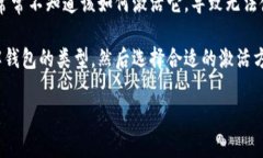 tp新建钱包怎么激活这个问