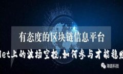 tpWallet上的波场空投，如何