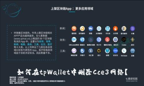 如何在tpWallet中删除Cce3网络？
