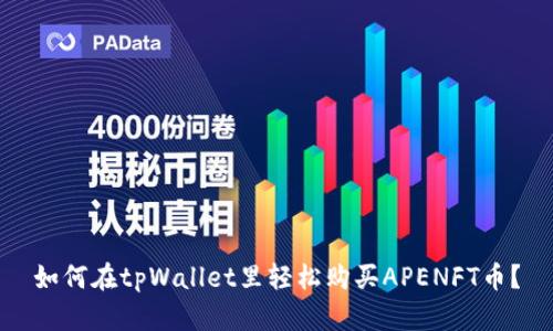 如何在tpWallet里轻松购买APENFT币？