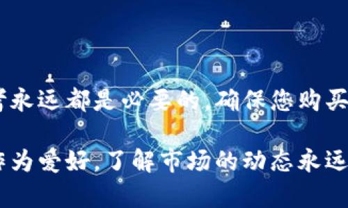 如何查看数藏平台的区块链信息？这一过程有多简单？

关键词：区块链, 数字藏品, 数藏平台, 查看方法, 数据查询

引言：揭开数藏平台的神秘面纱

在这个数字化飞速发展的时代，越来越多的人开始关注和参与到数字藏品、也就是我们常说的“数藏”领域中。作为一个新兴的市场，数藏不仅创造了经济价值，更深层次地与区块链技术息息相关。您是否曾好奇，如何查看数藏平台的区块链信息？今天我们就来聊聊这一过程有多简单，以及它的重要性。

数藏与区块链：两者如何交织在一起

在讨论查看数藏平台的区块链信息之前，我们需要先了解数藏和区块链之间的关系。简单来说，**区块链**是一个去中心化的数据库，记录了所有交易数据。而**数字藏品**则是这种技术的一种应用，通过区块链来保证其唯一性和不可篡改性。想象一下，您在线上购买了一件数字艺术品，而区块链就像是它的出生证明，确保没有人可以随意复制。

为何要查看区块链信息？

或许您会问，查看区块链信息有什么实际意义呢？首先，区块链的透明度可以帮助您验证您购买的数字藏品的真实性。这一点在艺术品市场尤其重要，因为您当然不希望花钱买到的“真品”其实只是一张复制品。

其次，查看区块链信息也能让您了解某个数字藏品的交易历史，这会对其未来价值产生影响。比如，一件数字艺术作品的第一沽成交可能极具收藏价值，而后续的交易记录则能反映出其市场的波动。

如何查看数藏平台的区块链信息？

现在，让我们进入正题，讨论具体该怎么做。以下是几个常用的方法，可以帮助您快速查看数藏平台的区块链信息。

h41. 使用平台自带的查询工具/h4

大部分数藏平台都会提供一个便捷的查询工具，您可以通过这个工具输入数字藏品的相关信息（如名称、编号等），从而找到对应的区块链记录。这是查看信息最直接的方式，也是新手用户的首选。

h42. 浏览区块链浏览器/h4

区块链浏览器是查看交易记录的一种工具。这些浏览器能够实时显示区块链上的所有交易信息。常见的如Etherscan等。如果您知道数字藏品所基于的区块链地址，您可以使用这些浏览器进行详细查看。输入地址后，您便可以获取到该地址的所有交易记录，包括时间、金额、交易对方等信息。

h43. 社区和论坛资源/h4

加入一些专注于数字藏品的社区和论坛也是一个不错的主意。在这里，您可以获取到其他用户的经验和技巧。他们可能会分享一些实用的查询技巧，帮助您更高效地查看区块链信息。

注意事项：小心信息的真实性

虽然区块链是一项极其安全和透明的技术，但互联网总是存在一些不法分子试图利用人们的缺乏认知进行诈骗。因此，在查看数藏平台的区块链信息时，一定要确保所用的平台是正规的，尽量避免通过不明链接进行查询。

对比不同平台的查询方式

不同的数藏平台在提供区块链信息的便捷性上存在差异。在一些较为主流的平台上，您能够轻松查到您想要的信息，而在一些新兴平台上，这些信息的获取可能比较繁琐。

例如，一个较为专业的平台可能提供详细的数字藏品交易历史和分析工具，而一些新的平台可能只是简单展示信息。这就需要用户根据自己的需求选择适合的平台。

未来趋势：数藏与区块链的结合将如何演变

展望未来，数字藏品与区块链的结合将会愈加紧密。越来越多的平台和项目开始探索如何利用区块链技术提升用户体验。想象一下，未来的数藏平台或许会提供更为直观的数据可视化工具，用户可以一目了然地查看区块链上的所有信息。

此外，区块链技术本身也在不断发展，诸如Layer 2解决方案等新技术的出现，将可能进一步改善交易速度和降低交易成本，为数藏市场的繁荣提供更多助力。

总结：小心驶得万年船

总的来说，查看数藏平台的区块链信息并没有想象中的复杂，掌握一些实用的查询技巧便能轻松上手。同时，在参与到这一新兴市场时，保持警惕与理性的思考永远都是必要的。确保您购买的每一件数字藏品都是值得珍藏的，也是对自己投资最基本的尊重。

希望通过这篇文章，您对如何查看数藏平台的区块链信息有了更清晰的理解。未来，让我们共同期待数字藏品市场的持续发展和完善！无论是作为投资，还是作为爱好，了解市场的动态永远是我们前行的动力。