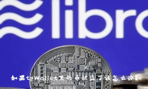 如果tpWallet里的币被盗了该怎么办？