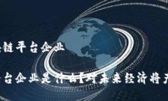 海南什么是区块链平台企