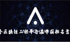 哪个区块链工程平台在中