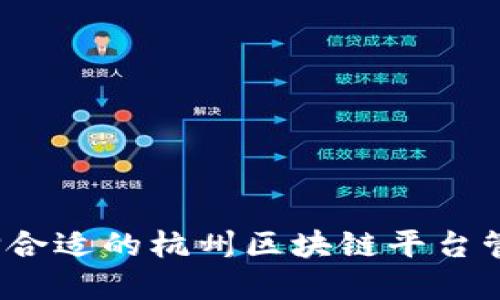 如何选择合适的杭州区块链平台管理系统？