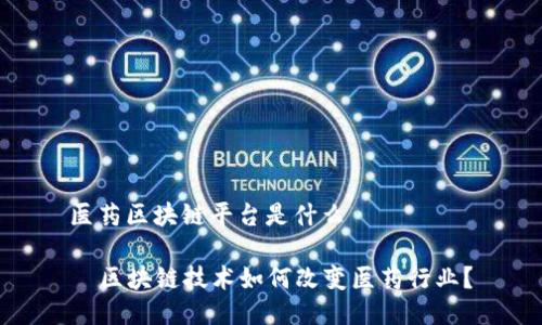 医药区块链平台是什么

  区块链技术如何改变医药行业？