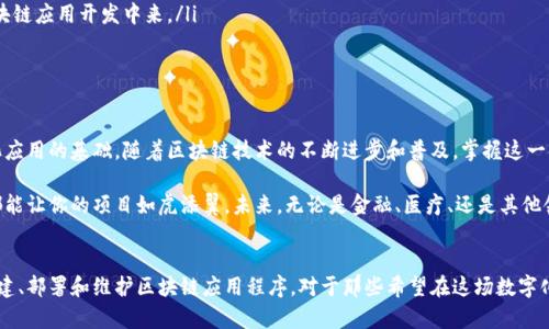 区块链开发技术平台是一个集合了多种工具和服务的框架，旨在帮助开发者更高效地构建、部署和维护区块链应用程序。对于那些希望在这场数字化革新中占据一席之地的企业和开发者们来说，理解这一概念至关重要。

1. 什么是区块链开发技术平台？

区块链开发技术平台可以被视为一个生态系统，其中包含了各种工具、API、SDK和文档，供开发者使用，以便简化区块链应用程序的开发过程。这些平台通常会提供完整的开发环境，允许用户轻松创建和测试自己的区块链项目。

简单来说，区块链就像一个全球的数字账本，而开发技术平台则是开发者通往这本账本的桥梁。通过这一平台，开发者可以在不同的区块链网络上工作，无论是以太坊、Hyperledger，还是其他公链与私链，都有其相应的支持。

2. 为什么选择区块链开发技术平台？

选择合适的区块链开发技术平台有几个原因。首先，开发者们可以节省大量的时间和精力。许多平台提供了现成的模板和工具，比如智能合约生成器，这些工具能让开发者专注于业务逻辑，而不是底层技术实现。

其次，这些平台通常拥有完善的社区和文档支持。一旦开发者在某一平台上遇到了问题，他们能更快地找到解决方案或者寻求社区的帮助。这种合作与分享的文化使得开发过程不仅仅是一项孤军奋战的任务，而是一个共享与学习的旅程。

3. 区块链开发技术平台的主要功能

一个理想的区块链开发技术平台通常包括以下几种功能：

ul
    li智能合约开发：允许开发者编写和部署智能合约，这是区块链应用的核心。/li
    li钱包集成：可以方便地管理加密货币的收发。/li
    li去中心化应用（DApp）支持：帮助开发者搭建和发布去中心化的应用。/li
    liAPI接口：提供与外部系统交互的能力，使得应用更灵活。/li
    li安全性工具：确保代码的安全性，避免潜在漏洞。/li
/ul

4. 目前市场上流行的区块链开发技术平台

市场上有很多的区块链开发技术平台，一些知名的平台包括：

ul
    li以太坊：作为最为流行的区块链平台之一，提供了强大的智能合约功能和活跃的开发者社区。/li
    liHyperledger：由Linux基金会推出的企业级区块链项目，适合需要隐私和可控性的商业用途。/li
    liEOS：以其高吞吐量和极低的交易费用受到开发者们的青睐。/li
    liTron：主打内容分享和娱乐领域的应用，适合开发者追求规模和速度。/li
    liPolkadot：致力于实现不同区块链之间的互操作性，适合需要跨链技术的应用开发者。/li
/ul

5. 如何选择合适的区块链开发技术平台？

选择一个合适的区块链开发技术平台并不是一件容易的事情，开发者需要考虑多方面的因素：

ul
    li社区支持：活跃的社区意味着更好的支持和资源共享，选择一个社区活跃的平台将能更快解决问题。/li
    li功能特性：不同平台的功能有所不同，开发者需要根据自己的项目需求选择合适的工具。/li
    li学习曲线：一些平台可能对新手不太友好，入门难度高，因此在选择时可以考虑平台的学习资源。/li
    li性能需求：如果项目对性能有较高要求，最好先了解平台的性能表现。/li
    li安全性：尤其是在处理资金或敏感数据时，安全性必须放在第一位。/li
/ul

6. 使用区块链开发平台的实际案例

在实际应用中，许多公司和项目都在利用区块链开发技术平台来实现他们的愿景。例如：

金融科技领域：许多金融机构利用以太坊构建去中心化金融（DeFi）应用，提供借贷、交易等服务，吸引了大量用户和投资。

供应链管理：采用Hyperledger Fabric的企业能够追踪供应链的每一步，确保透明度和可追溯性，增强消费者信任。

数字身份验证：通过区块链技术，用户可以安全地存储和管理自己的身份信息，避免个人信息泄露的问题。

7. 区块链开发的未来趋势

未来，区块链开发技术平台将继续演进，可能会出现以下趋势：

ul
    li多链互通：随着对跨链技术需求的增加，未来的平台将更注重不同区块链之间的互操作性。/li
    li低碳环保：一些新兴的平台可能会专注于环保的共识机制，通过降低能源消耗来赢得市场青睐。/li
    li用户体验提升：更加友好的用户界面和开发环境将吸引更多非技术人员参与到区块链应用开发中来。/li
/ul

8. 总结

总的来说，区块链开发技术平台是一个无比重要的工具，它为开发者提供了创建去中心化应用的基础。随着区块链技术的不断进步和普及，掌握这一领域的技能将成为未来职场的一项重要竞争优势。

不论你是刚入门的开发者，还是经验丰富的技术专家，选择一个合适的区块链开发平台都能让你的项目如虎添翼。未来，无论是金融、医疗、还是其他领域，区块链的潜力都是不可估量的，抓住机遇，迎接挑战吧！

区块链,开发平台,智能合约,DApp,以太坊/guanjianci
区块链开发技术平台是一个集合了多种工具和服务的框架，旨在帮助开发者更高效地构建、部署和维护区块链应用程序。对于那些希望在这场数字化革新中占据一席之地的企业和开发者们来说，理解这一概念至关重要。