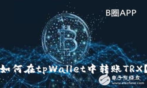 如何在tpWallet中转账TRX？