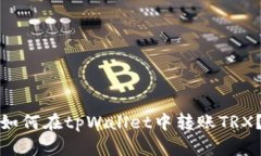 如何在tpWallet中转账TRX？