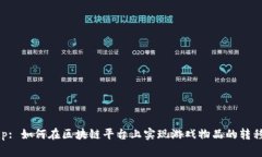 Gameflip: 如何在区块链平台