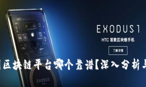  中国区块链平台哪个靠谱？深入分析与推荐
