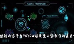 区块链内容平台YOYOW能改变
