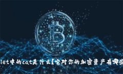 tpWallet中的cat是什么？它对