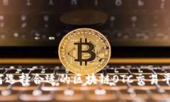 如何选择合适的区块链O