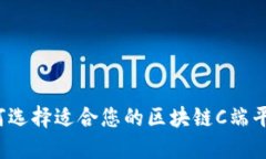 如何选择适合您的区块链