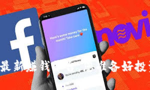 区块链最新赚钱平台，您准备好投资了吗？