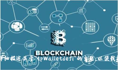 不够明确，请您提供更多信息或详细描述关于