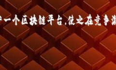 区块链平台的运营是一个