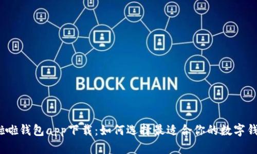 哗啦啦钱包app下载：如何选择最适合你的数字钱包？