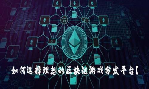 如何选择理想的区块链游戏分发平台？