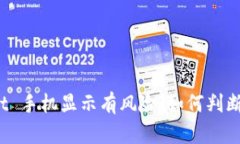 tpWallet 手机显示有风险，