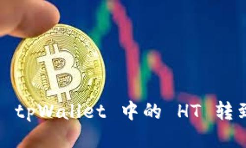 如何将 tpWallet 中的 HT 转到火币？
