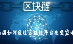 美的集团如何通过区块链