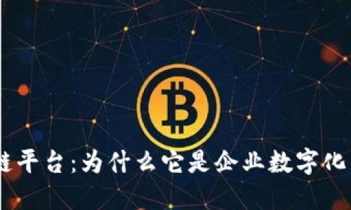 IBM新区块链平台：为什么它是企业数字化转型的关键？