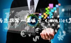 提示：为了更好地满足您