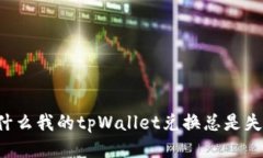 为什么我的tpWallet兑换总是