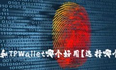 MetaMask和TPWallet哪个好用？