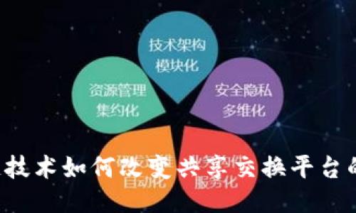 区块链技术如何改变共享交换平台的未来？