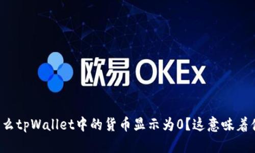 为什么tpWallet中的货币显示为0？这意味着什么？