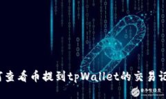 如何查看币提到tpWallet的交