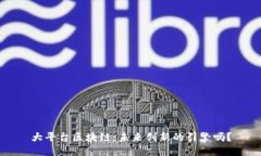 大平台区块链：未来创新