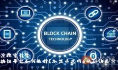 百度搜索引擎区块链平台