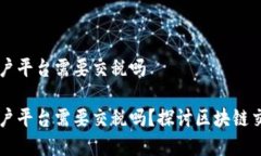 云南区块链商户平台需要