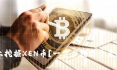 如何在tpWallet上挖掘XEN币？